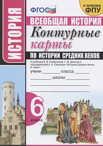 Контурные карты по истории Средних веков. 6 класс. К учебнику Е.В. Агибаловой, Г.М. Донского, под редакцией А.А. Сванидзе История Средних веков. 6 класс