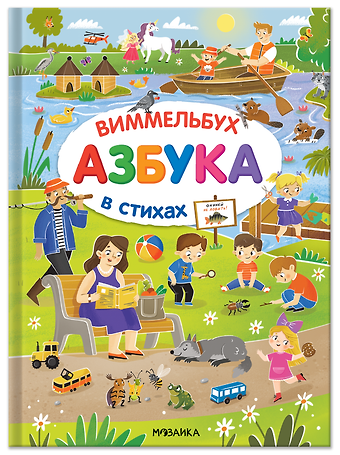 Юрий Георгиевич Разумовский Азбука-виммельбух в стихах