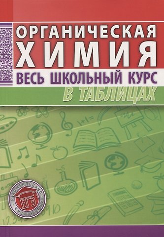 Светлана Адамовна Литвинова Органическая химия