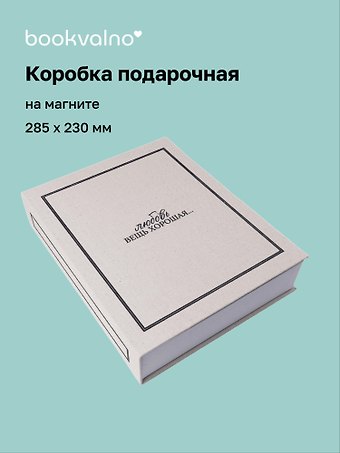 Коробка 28,5*23*6 Любовь вещь хорошая ткань