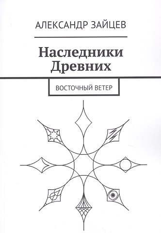 Александр Анатольевич Зайцев Наследники Древних. Восточный ветер