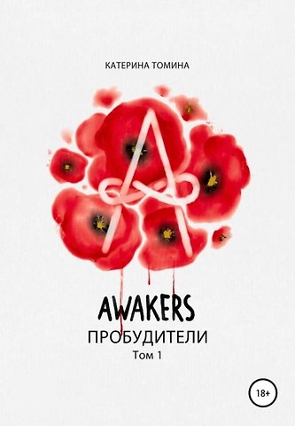 Катерина Томина Awakers: Пробудители. Том 1