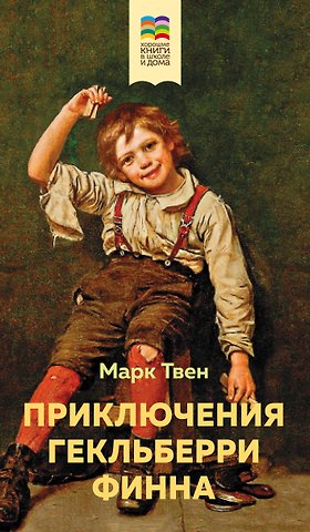 Марк Твен Приключения Гекльберри Финна