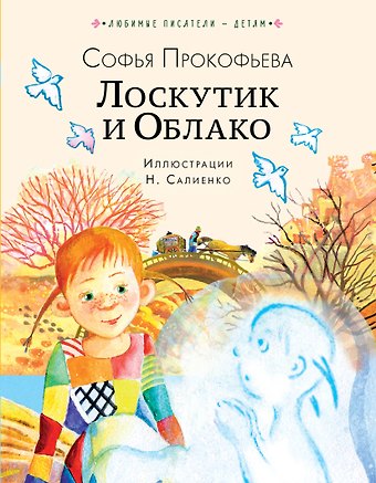 Софья Леонидовна Прокофьева Лоскутик и Облако