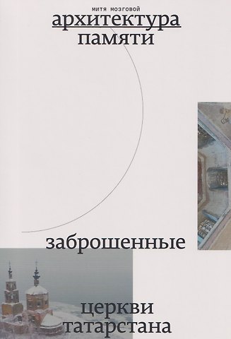 Митя Мозговой Заброшенные церкви Татарстана