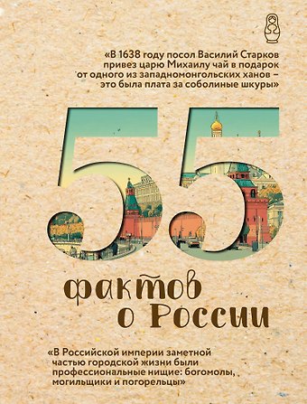 Левченко Александра Станиславовна 55 фактов о России