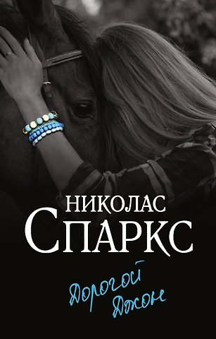 Николас Спаркс Дорогой Джон