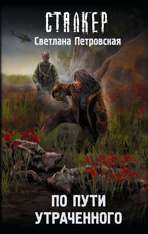 Петровская Светлана По пути утраченного