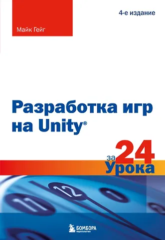 Майк Гейг Разработка игр на Unity за 24 урока. 4-е издание