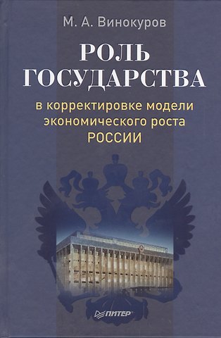 Михаил Алексеевич Винокуров Роль государства в корректировке модели экономического роста России