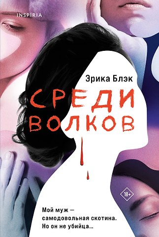 Эрика Блэк Среди волков