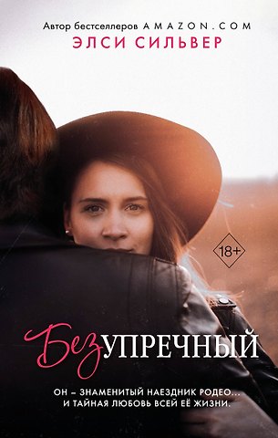 Элси Сильвер Безупречный (#1)