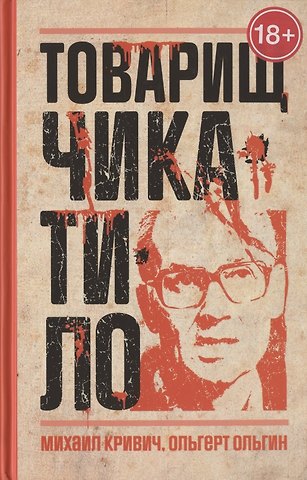 Михаил Кривич, Ольгерт Ольгин Товарищ Чикатило