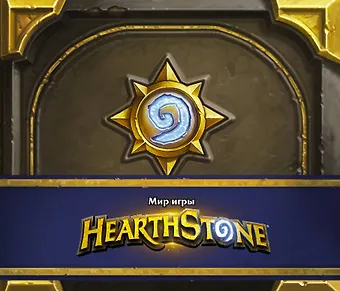 Роберт Брукс Мир игры Hearthstone