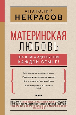Анатолий Александрович Некрасов, Андрей Сергеевич Некрасов Материнская любовь