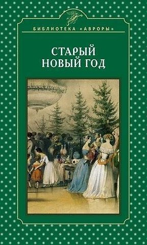 Елена Игоревна Жерихина Старый Новый год