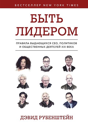 Дэвид М. Рубенштейн Быть лидером. Правила выдающихся СЕО, политиков и общественных деятелей XXI века