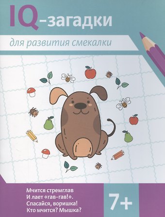 В.Ю. Черняева IQ-загадки для развития смекалки