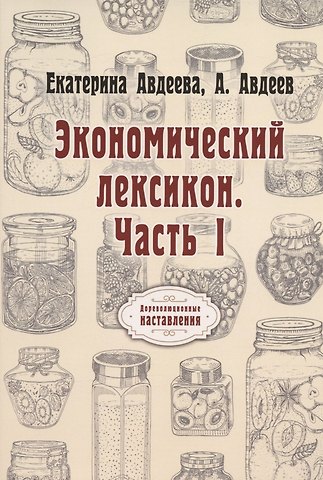 Екатерина Алексеевна Авдеева Экономический лексикон. Ч. 1