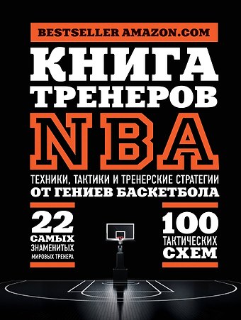 Наталья Аркадьевна Андрианова Книга тренеров NBA: техники, тактики и тренерские стратегии от гениев баскетбола