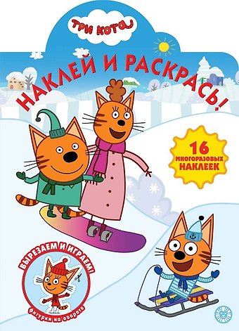 Наклей и раскрась! Три Кота
