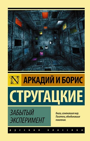 Борис Натанович Стругацкий, Аркадий Натанович Стругацкий Забытый эксперимент