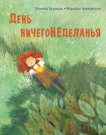 Никола Хупперц День ничегонеделанья. Рассказ