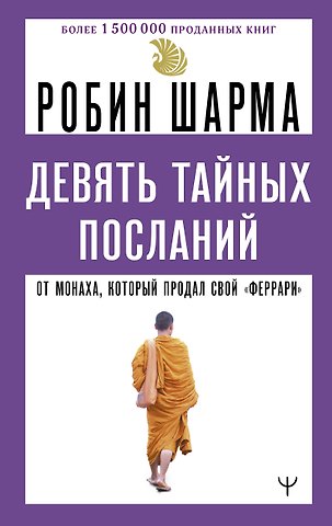 Робин Шарма Девять тайных посланий от монаха, который продал свой «феррари»