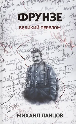 Михаил Алексеевич Ланцов Фрунзе. Том 2. Великий перелом