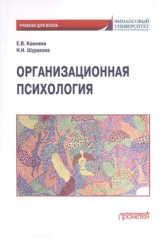 Елена Владимировна Камнева, Наталья Николаевна Шуракова Организационная психология: Учебник для бакалавриата