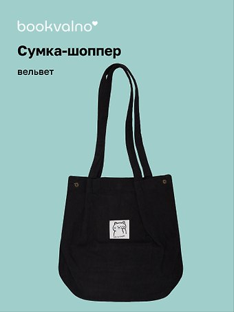 Сумка-шоппер с кнопкой черная (вельвет) (33х31), Bookvalno