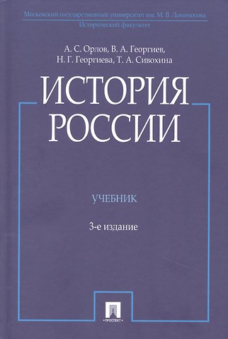 Александр Сергеевич Орлов История России, 3-е издание