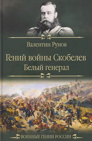 Валентин Александрович Рунов Гений войны Скобелев. Белый генерал