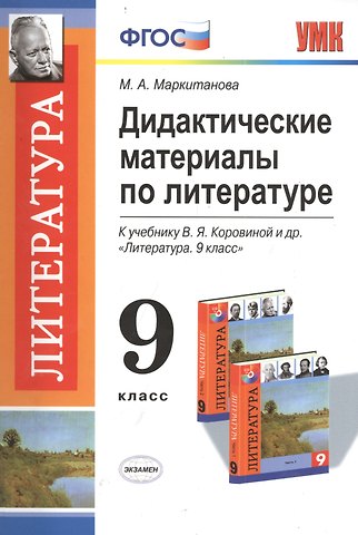 Литература. 9 класс. Дидактические материалы. К учебнику В.Я. Коровиной и др. Литература. 9 класс