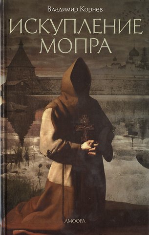 Владимир Григорьевич Корнев Искупление мопра: роман. Корнев В.
