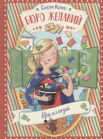 Сьюза Кольб Бюро желаний. Шоу иллюзий