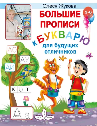 Олеся Станиславовна Жукова Большие прописи к Букварю для будущих отличников