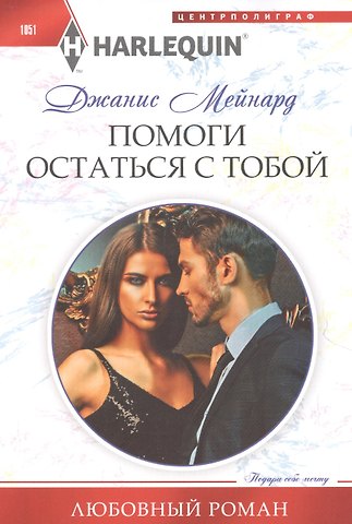 Джанис Мейнард Помоги остаться с тобой