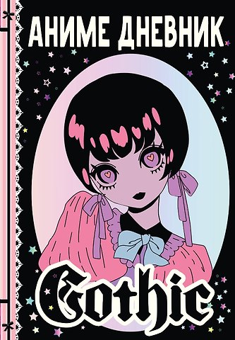 М. Недашковская Аниме gothic дневник