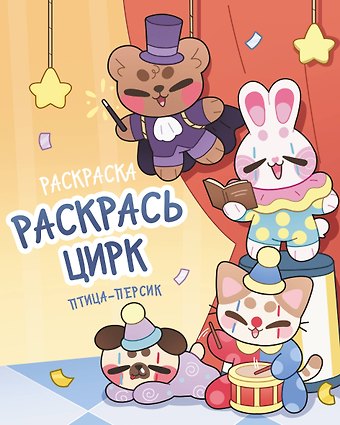 птица-персик Раскрась цирк
