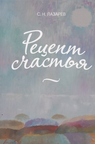 Сергей Николаевич Лазарев Рецепт счастья