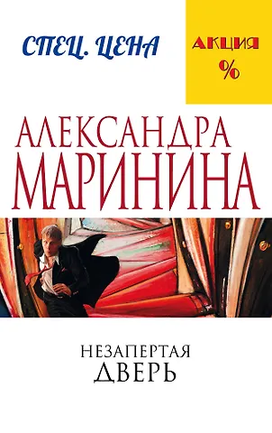 Александра Маринина Незапертая дверь