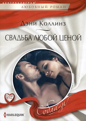 Дэни Коллинз Свадьба любой ценой