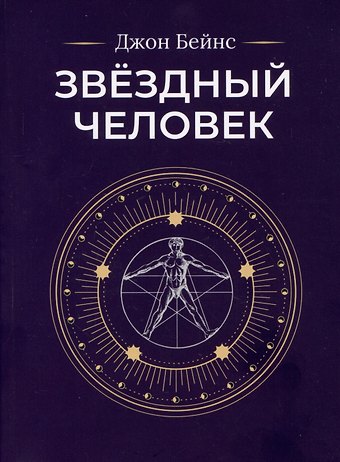 Джон Бейнс Звездный человек