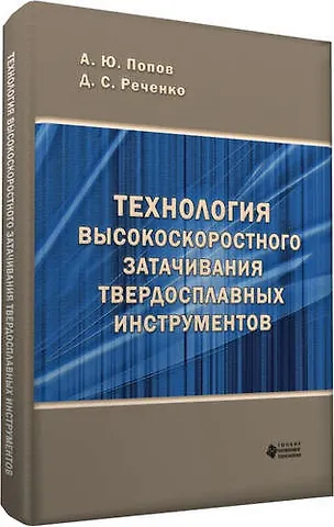 А. Ю. Попов Технология высокоскоростного затачивания твердосплавных инструментов