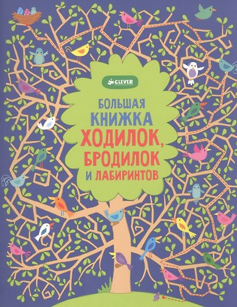 Керстин Робсон Рисуем и играем. Большая книжка ходилок, бродилок и лабиринтов