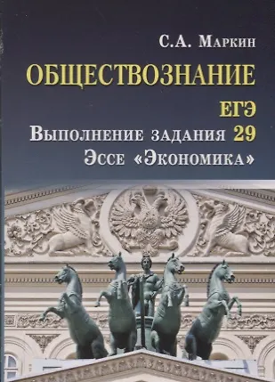 Сергей Александрович Маркин Обществознание.ЕГЭ:выпол.зад.29:эссеЭкономика