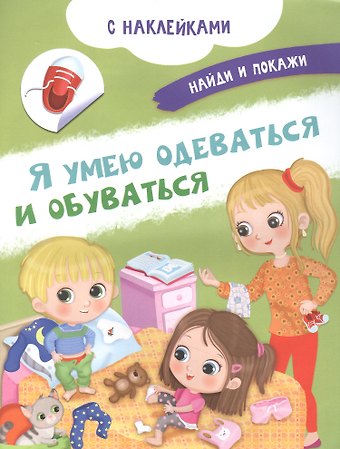 Иллария Барсотти Я умею одеваться и обуваться. С наклейками