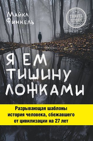 Майкл Финкель Я ем тишину ложками