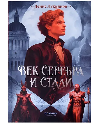 Денис Лукьянов Век серебра и стали